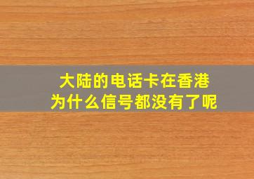 大陆的电话卡在香港为什么信号都没有了呢