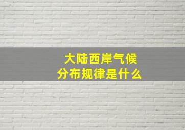 大陆西岸气候分布规律是什么