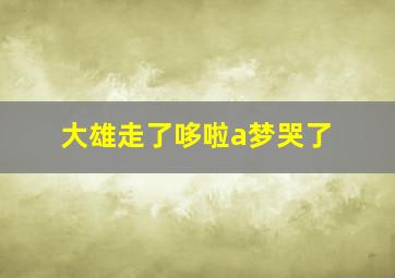 大雄走了哆啦a梦哭了