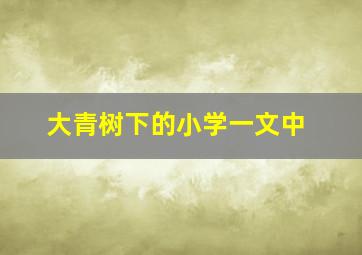 大青树下的小学一文中