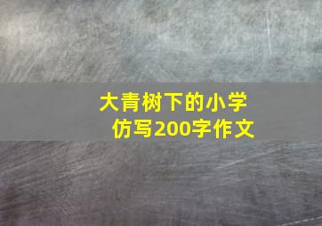 大青树下的小学仿写200字作文