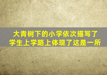 大青树下的小学依次描写了学生上学路上体现了这是一所