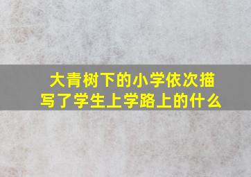 大青树下的小学依次描写了学生上学路上的什么