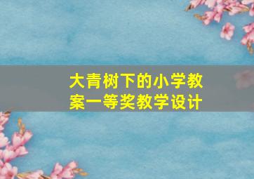 大青树下的小学教案一等奖教学设计