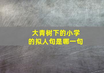 大青树下的小学的拟人句是哪一句