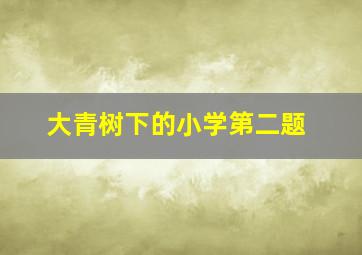 大青树下的小学第二题