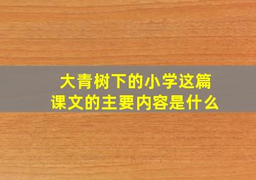 大青树下的小学这篇课文的主要内容是什么