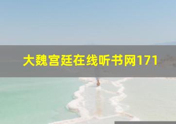 大魏宫廷在线听书网171