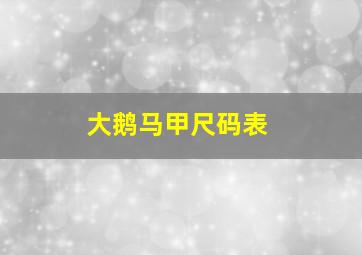 大鹅马甲尺码表