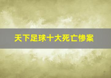 天下足球十大死亡惨案