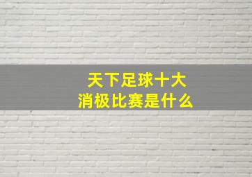 天下足球十大消极比赛是什么