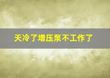 天冷了增压泵不工作了