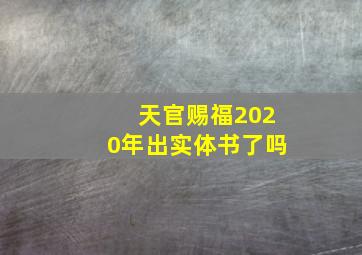 天官赐福2020年出实体书了吗