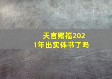 天官赐福2021年出实体书了吗