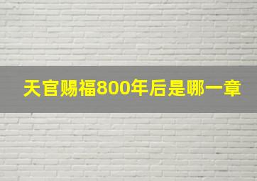 天官赐福800年后是哪一章