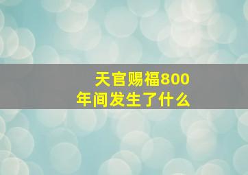 天官赐福800年间发生了什么