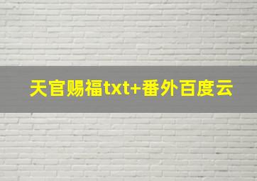 天官赐福txt+番外百度云