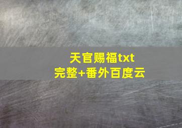 天官赐福txt完整+番外百度云