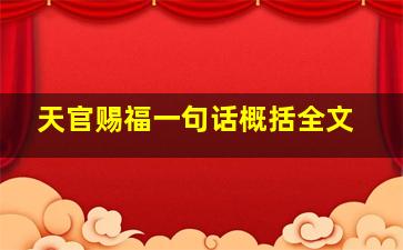 天官赐福一句话概括全文