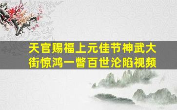 天官赐福上元佳节神武大街惊鸿一瞥百世沦陷视频