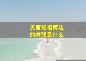 天官赐福两边的对联是什么