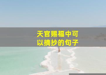 天官赐福中可以摘抄的句子