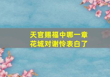 天官赐福中哪一章花城对谢怜表白了