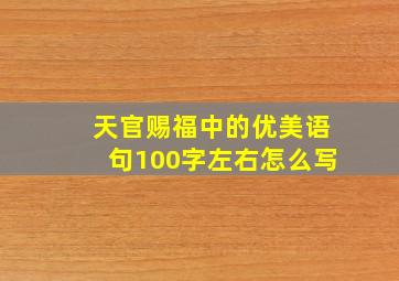 天官赐福中的优美语句100字左右怎么写