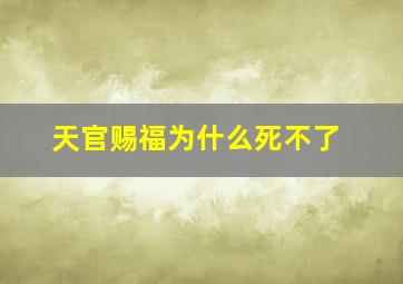 天官赐福为什么死不了