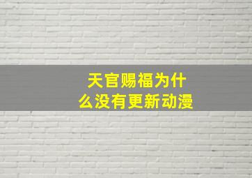 天官赐福为什么没有更新动漫