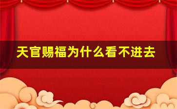 天官赐福为什么看不进去