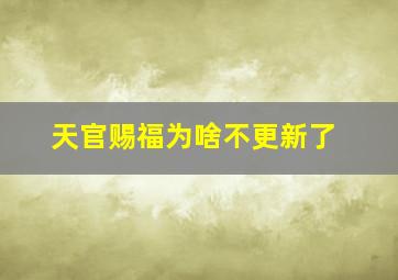 天官赐福为啥不更新了