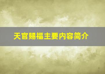 天官赐福主要内容简介