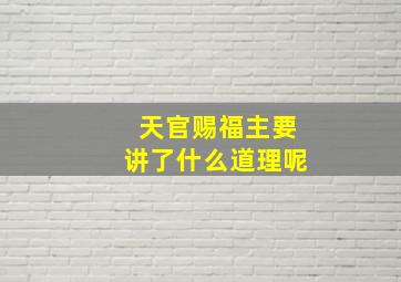 天官赐福主要讲了什么道理呢