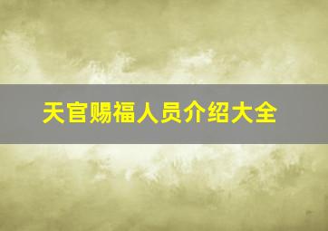 天官赐福人员介绍大全