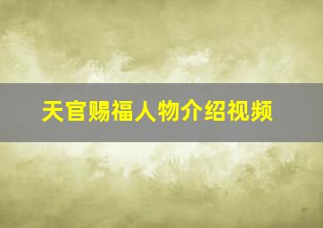 天官赐福人物介绍视频