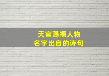 天官赐福人物名字出自的诗句