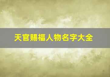 天官赐福人物名字大全