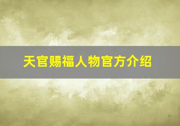 天官赐福人物官方介绍