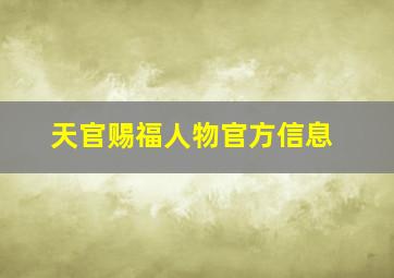 天官赐福人物官方信息