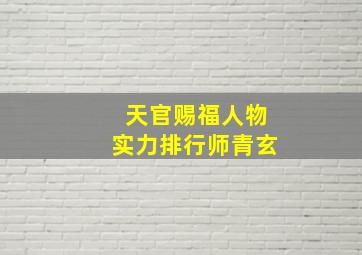 天官赐福人物实力排行师青玄