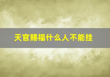 天官赐福什么人不能挂