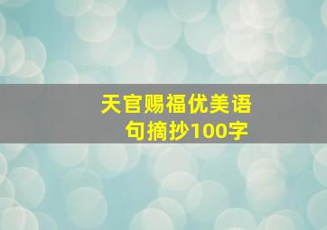 天官赐福优美语句摘抄100字