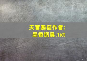 天官赐福作者:墨香铜臭.txt