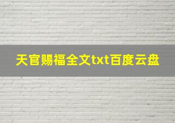 天官赐福全文txt百度云盘