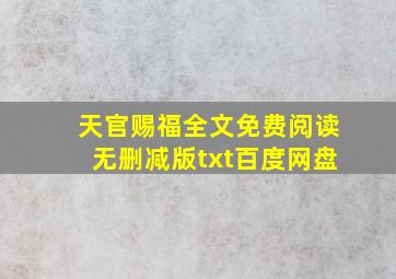 天官赐福全文免费阅读无删减版txt百度网盘