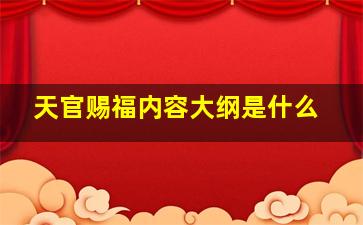 天官赐福内容大纲是什么