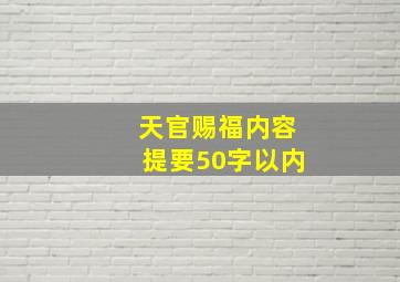 天官赐福内容提要50字以内