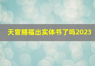 天官赐福出实体书了吗2023