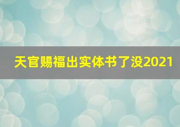 天官赐福出实体书了没2021